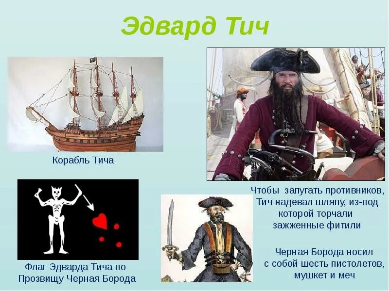 Истории про пиратов. Эдвард Тич пират. Эдвард Тич корабль. Эдвард Тич пираты Карибского моря. Пират Эдвард Тич черная борода.