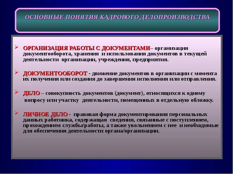 Основные термины делопроизводства. Организация кадрового делопроизводства в организации. Основные понятия документоведения. Основные понятия делопроизводства.