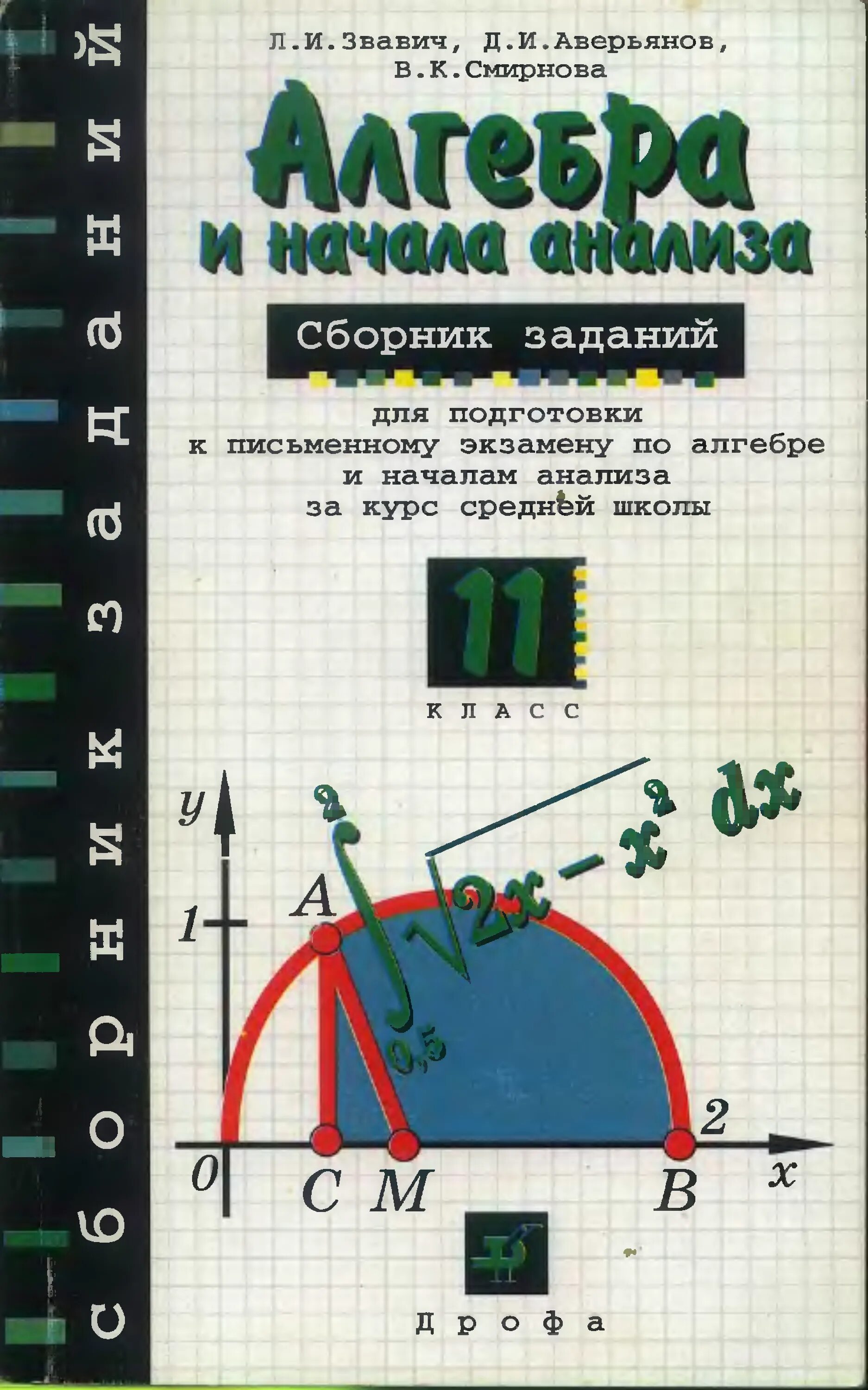 Алгебре 11 сборник. Сборник по алгебре 11 класс. Сборник заданий по алгебре 11 класс. Алгебра и начала анализа. Сборник задач 11 класс.