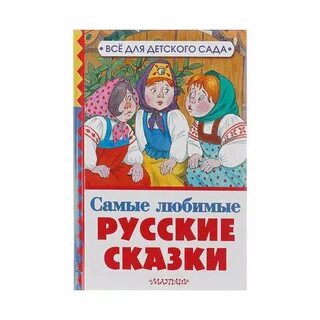 Автор сказки были