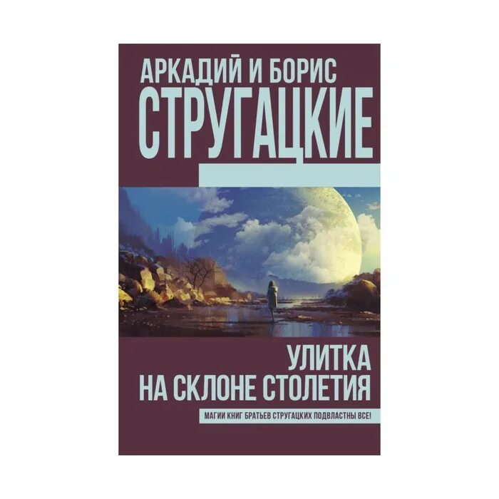 Отзывы на книгу улитка на склоне. Стругацкие улитка на склоне. Улитка на склоне столетия. Улитка на склоне книга.