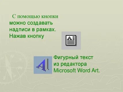 Графические возможности ms word