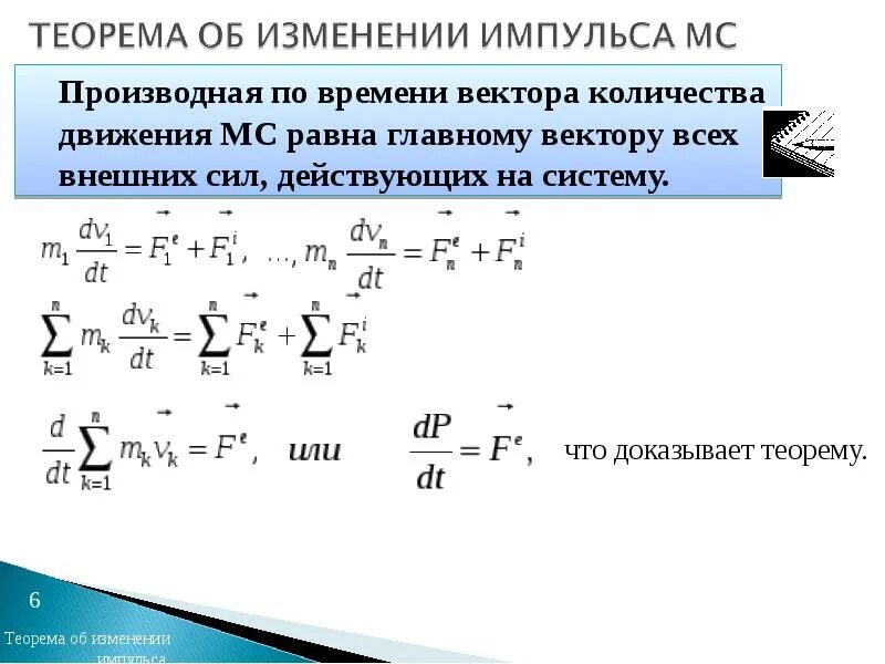 Теорема об изменении количества материальной точки. Теорема об изменении количества материальной точки