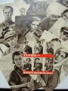 Комсомольцы герои великой отечественной