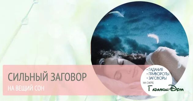 Заговор на Вещий сон. Заклинание на Вещий сон. Чтобы приснился Вещий сон. Как увидеть во сне свое будущее.