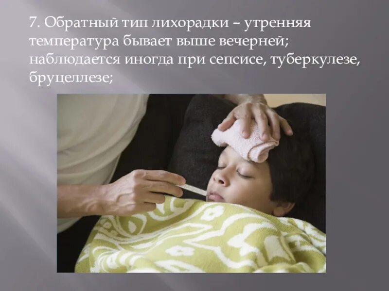 Есть ли утром температура. Обратный Тип лихорадки. Тип лихорадки при которой Утренняя температура выше вечерней. Температура утром. Температура утром выше чем вечером.