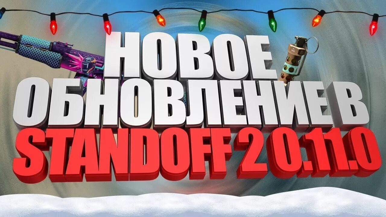 Обновление 0. Стандофф 2 мп5 гаркон. Новое обновление standoff 2. 5 years standoff 2. 0 стандофф 2.
