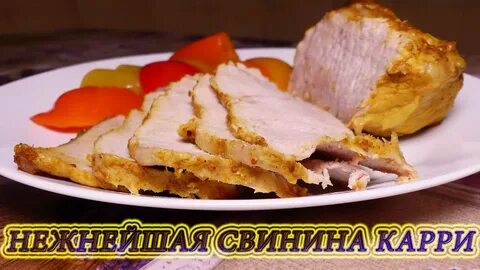 Вкусный рецепт нежной свинины
