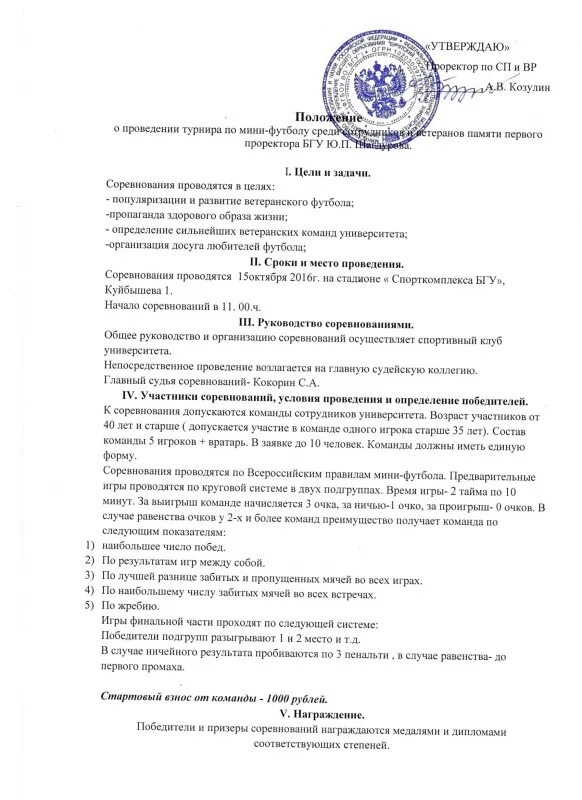 Положение по соревнованиям по футболу. Положение по соревнованиям по футболу. Положение о соревнованиях по футболу. Положение о проведении соревнований. Положение турнира по футболу.