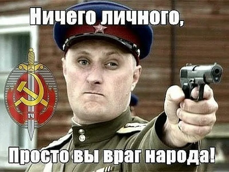 Просто не было чтобы. Ничего личного просто вы враг народа. нквд демотиваторы. ты враг народа. шутки про нквд.