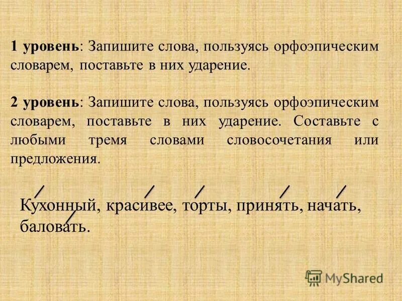 Начатый набело балованный положив. Назвалась ударение.