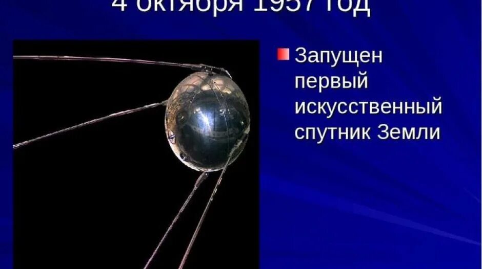 Первый Спутник земли запущенный 4 октября 1957 СССР. Первый Спутник земли 1957 год. 4 Октября 1957-первый ИСЗ "Спутник" (СССР).. Первый искусственный Спутник 1957.