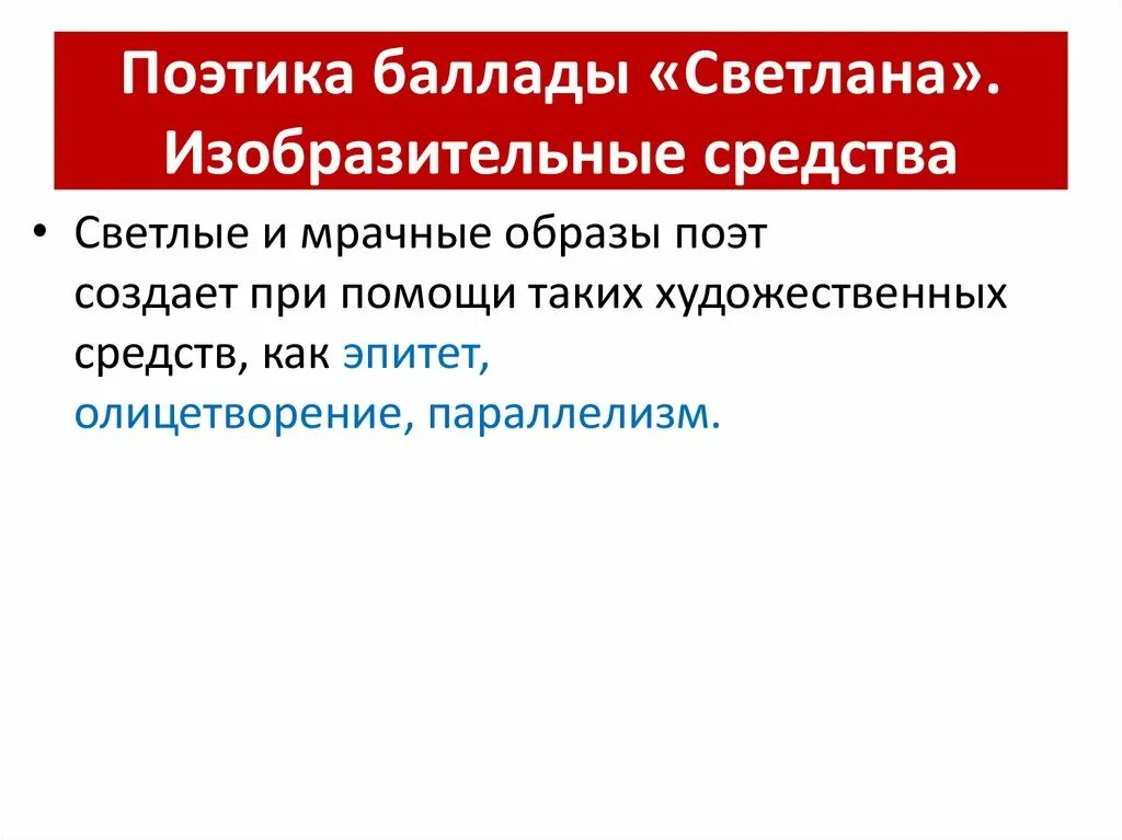 Найти черты баллады в светлане. Найти черты баллады в светлане. Характерные черты баллады. Найти черты баллады в светлане. Черты жанра баллады.