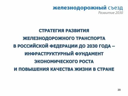 Стратегия развития транспорта