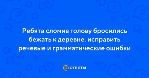 Бросился бежать