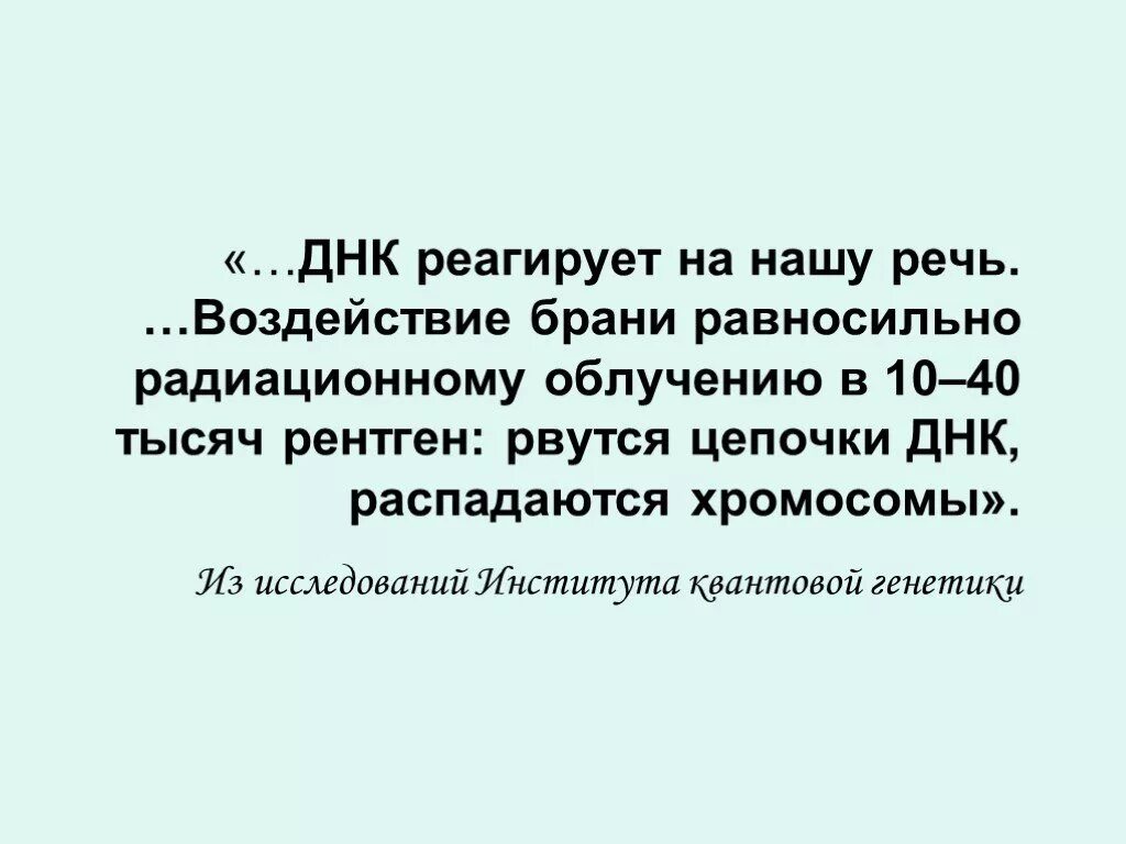 Влияние мата на ДНК. Воздействие слов на ДНК человека. Влияние речи на ДНК. Влияние слова на ДНК человека.