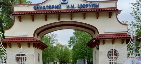Санаторий цурюпы