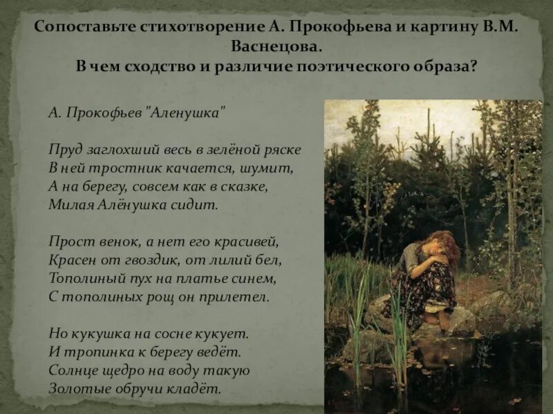 Картина васнецова текст. Стихотворение Прокофьева Аленушка. Стихотворение Васнецова Аленушка. А.А Прокофьев Аленушка пруд заглохший весь в зеленой ряске. Стих пруд заглохший весь в зеленой ряске.