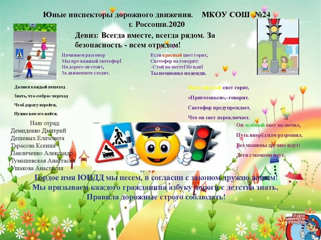 Девиз юид. Деятельность отряда юид. название отряда юид. девиз юные инспектора движения. план работы юных инспекторов дорожного движения в школе.
