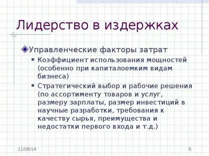 Фактор расходов