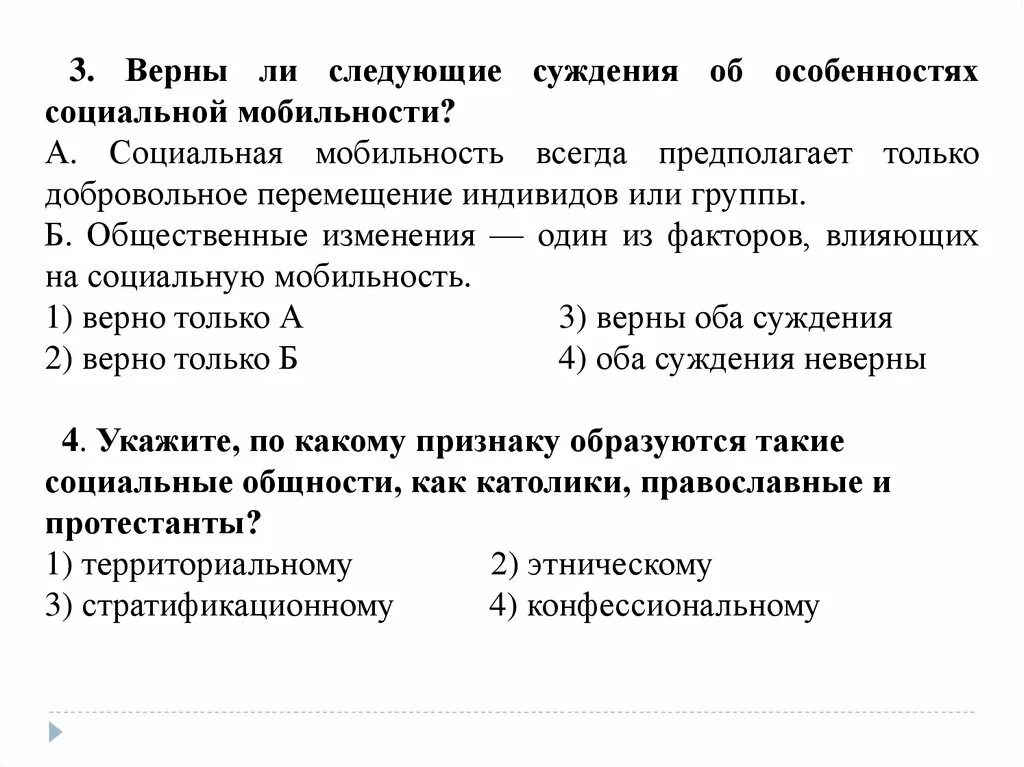 Верны ли следующие суждения об особенностях социальной мобильности. Верны ли суждения о социальной мобильности. Верны ли следующие суждения о социальной мобильности. Верны ди слудещие суждения о социальной мобильночти.