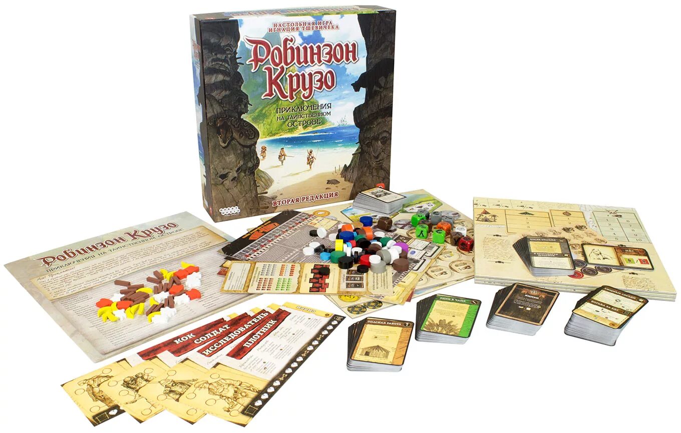 Версии робинзон крузо. Робинзон крузо настольная игра 2 редакция. настольная игры игра робинзон крузо. настолка робинзон крузо. приключения на таинственном острове. робинзон крузо вторая редакция приключения на таинственном острове.
