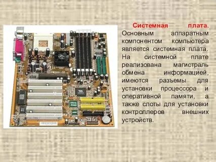 Основная плата компьютера это