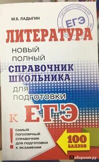 Егэ литература справочник