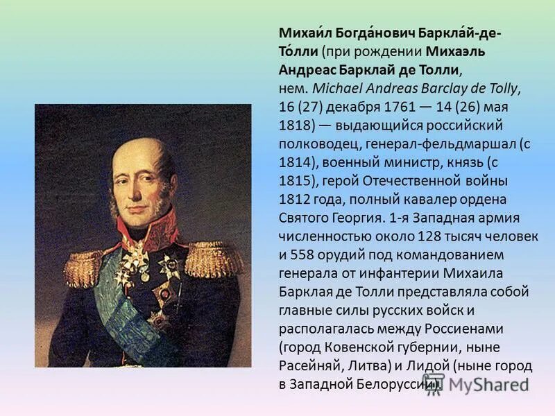 Барклай де Толли (1761–1818). Барклай де Толли герой войны 1812 года. Barklaj de Tolli. М б барклай де толли был