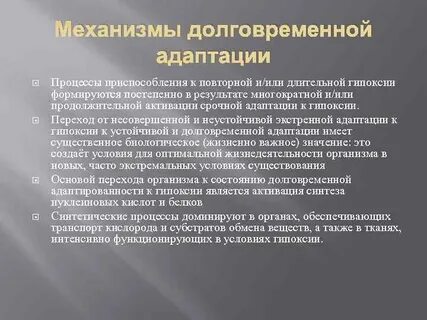 Механизмы адаптации