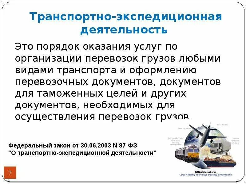 Перевозки грузов и пассажиров автомобильным транспортом. Оказание транспортно-экспедиционных услуг. Организация транспортно-экспедиторской деятельности. Услуги оказываемые транспортно экспедиторскими компаниями. Транспортно-экспедиционные услуги.