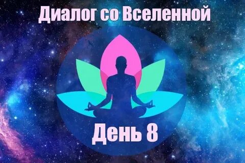 День вселенной