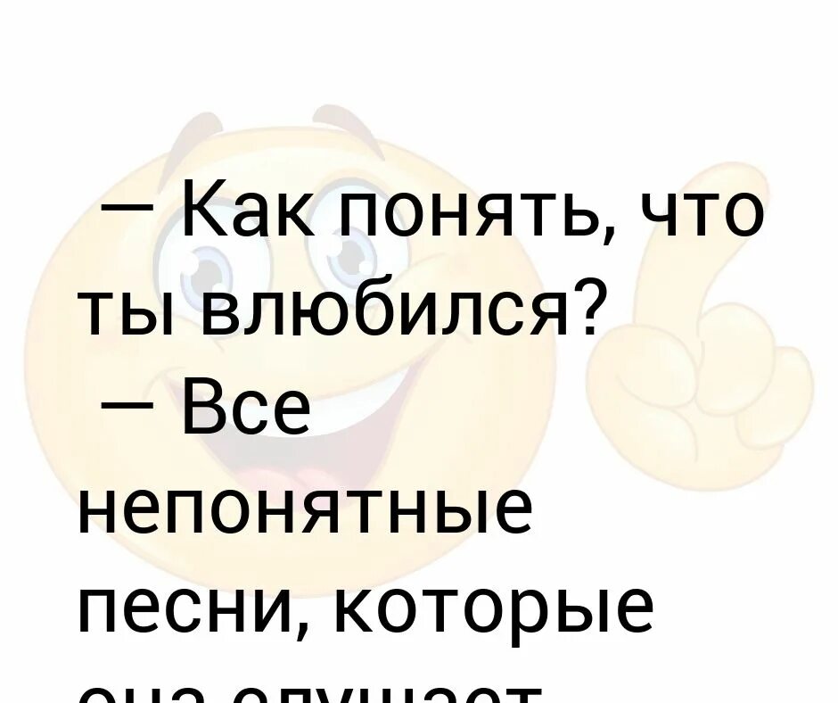 Кк понять. Как понять что ты влюблен. как понять что ты влюбилась. ка конять что ты влюбилась. как понять что ты влюблена.
