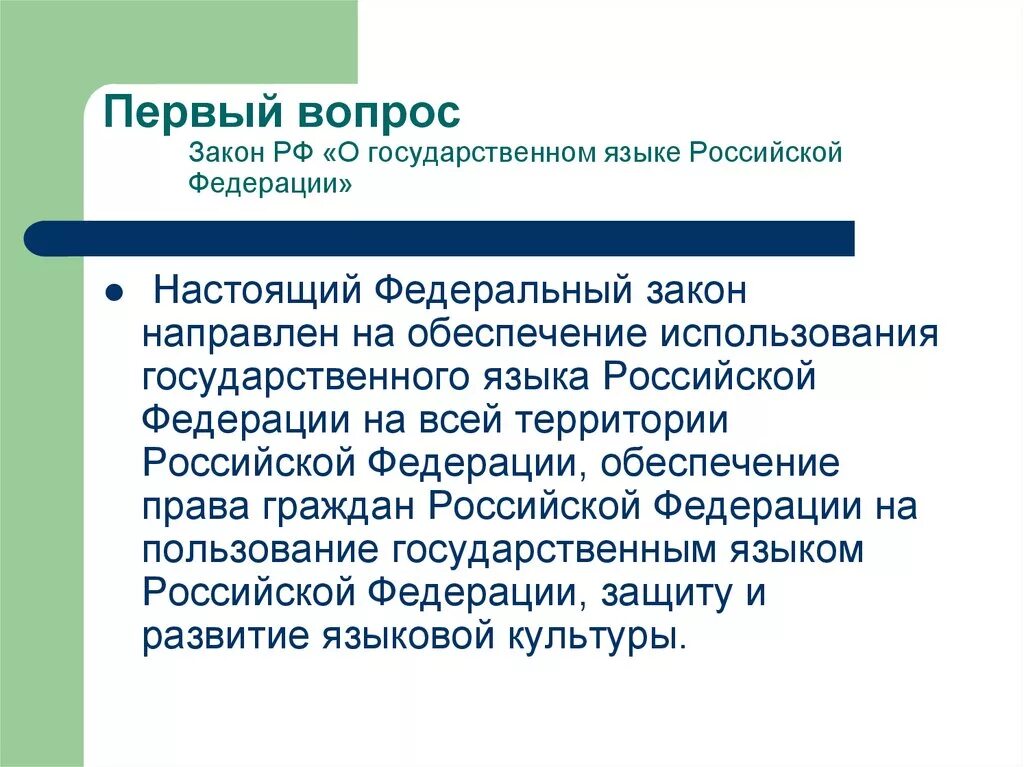 Языки госдумы. Федеральный закон о государственном языке Российской Федерации. ФЗ О гос языке. ФЗ О государственном языке РФ. ФЗ О гос языке РФ.