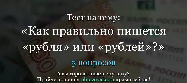 Как правильно писать рубля или рублей