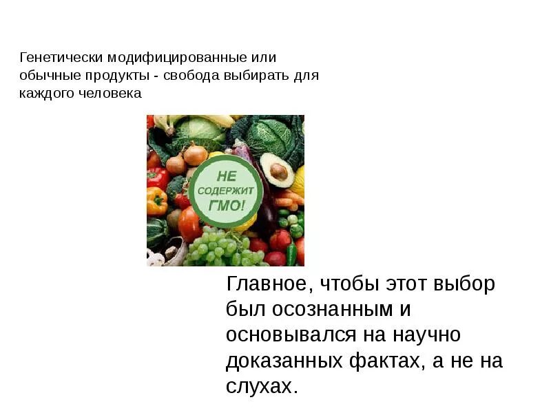 Как расшифровывается гмо. Гмо. генномодифицированные продукты. генно модифицированные продукты. генетически модифицированная пища.