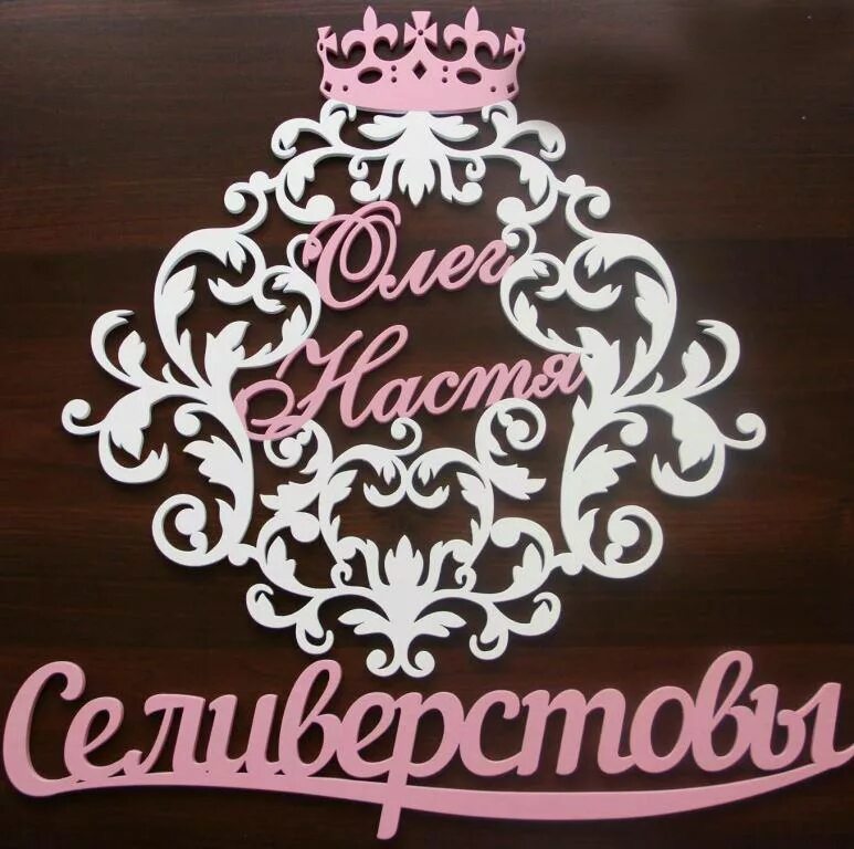 Надпись имен на свадьбу. Имена молодоженов. Имена из дерева о асвадьбу. Инициалы на свадьбу. Сердце с инициалами на свадьбу.