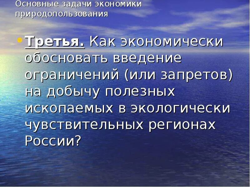 3 задачи хозяйства. Задачи экономики природопользования. 3 задачи экономики. главные задачи хозяйства. перечислите задачи экономики природопользования.
