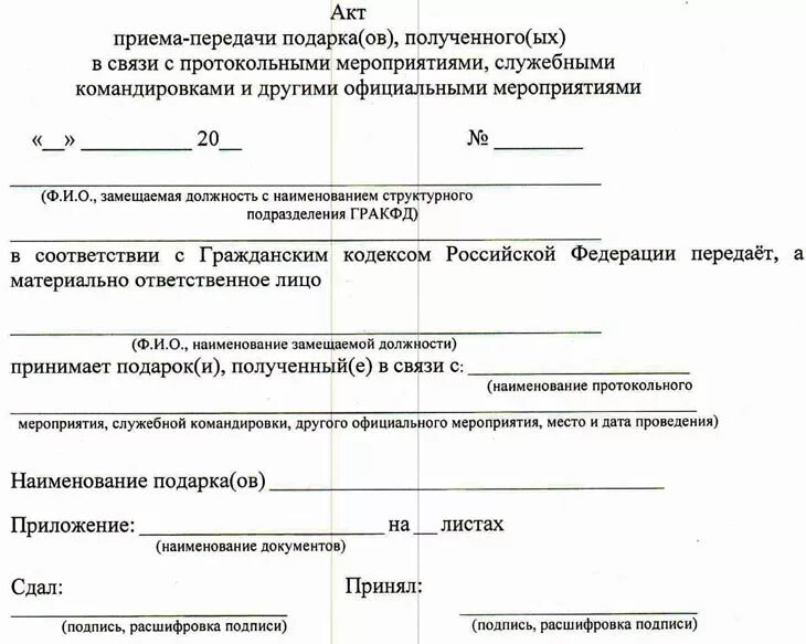 Акт приема передачи подарка образец. Акт передачи подарка сотруднику образец. Уведомление о получении подарка. Акт приёма-передачи образец. Акт приема школы