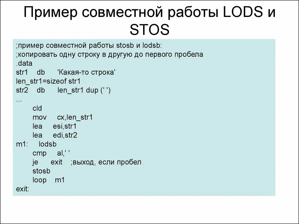 Пример совместной работы. Stosb ассемблер. lodsb ассемблер пример. пример структуры строки.