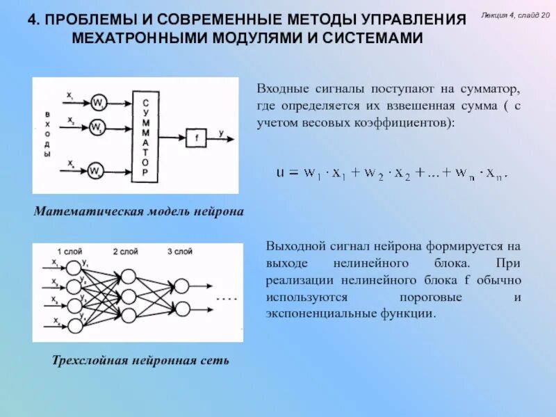 Управляемый метод то. Проблемы и современные методы управления мехатронными модулями. математическая модель нейрона. схема мехатронного модуля. мехатронные модули движения.