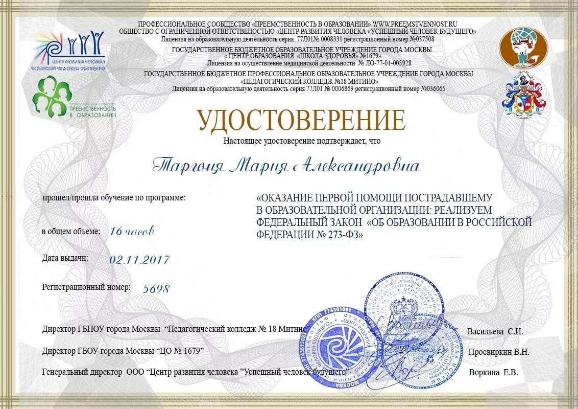 Курсы воспитателя 72 часа. Свидетельство об оказании первой медицинской помощи. профессиональное сообщество преемственность в образовании. сертификат по обучению. сертификаты о прохождении курсов воспитателя.