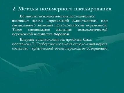 Метод шкалирования