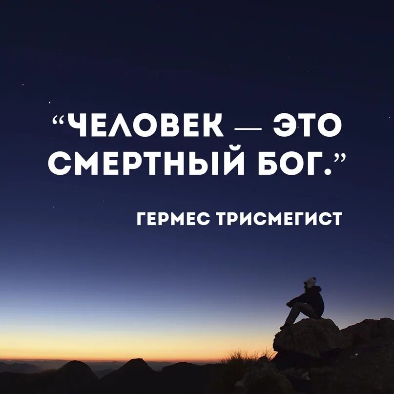 Человек смертный бог