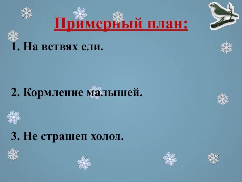 Обучающее изложение клесты 3 класс. План ветвями. толстой сугробы план 3 класс. а толстой сугробы составить план.