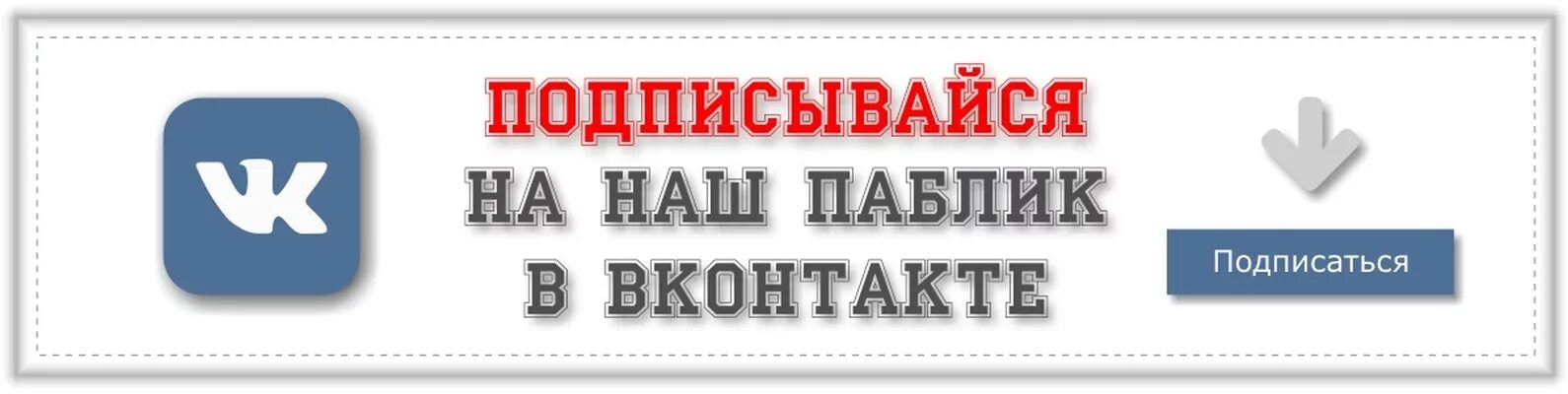 Бесплатная подписка знакомства. Вступайте в группу ВК. Подпишись на группу. Подписаться на группу. Подписаться на группу ВКОНТАКТЕ.