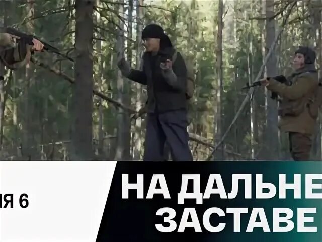 6 серию застава. 6 серию застава