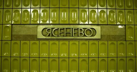 Станция метро ясенево