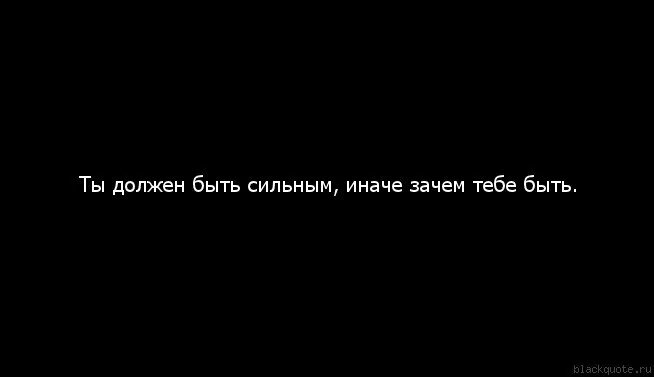 Зачем быть сильным. NS LJK;ty ,SNM cbkmysv byfxt pfxtv NT,T ,SNM&. Ты должен быть сильным иначе зачем. Тебе нужно быть сильным иначе зачем тебе быть. Ты должен быть сильнее иначе зачем тебе быть.