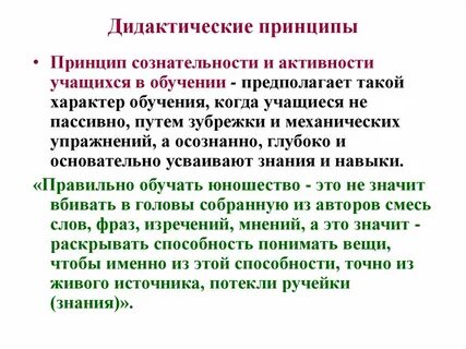 Дидактические принципы и правила обучения